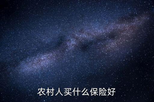 農(nóng)村一般買的什么保險(xiǎn)，農(nóng)村人買什么保險(xiǎn)好