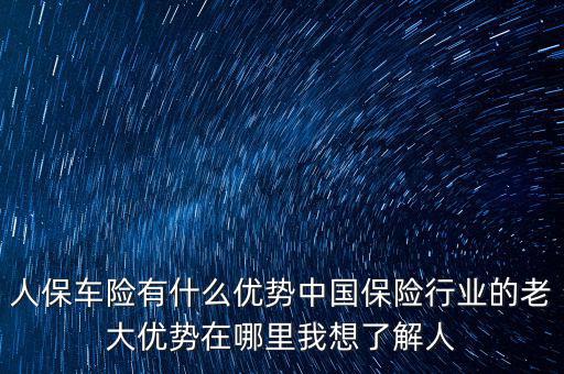 人保的服務(wù)優(yōu)勢(shì)是什么，人壽保險(xiǎn)的五大優(yōu)點(diǎn)