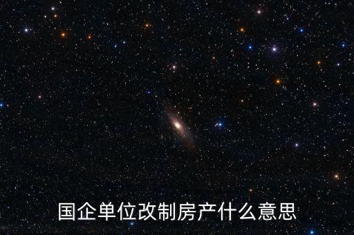 國(guó)企改制是什么意思，國(guó)有企業(yè)改制的含義