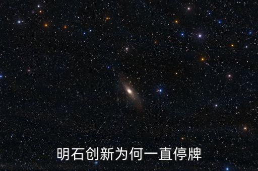 明石創(chuàng)新為什么沒價(jià)格，明石創(chuàng)新為何一直停牌