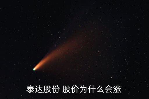 泰達(dá)股份屬于什么板塊，泰達(dá)股份 股價(jià)為什么會(huì)漲