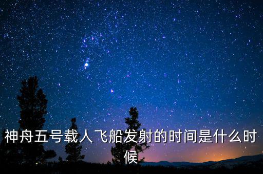 東風(fēng)五號(hào)什么時(shí)候，神舟五號(hào)載人飛船發(fā)射的時(shí)間是什么時(shí)候