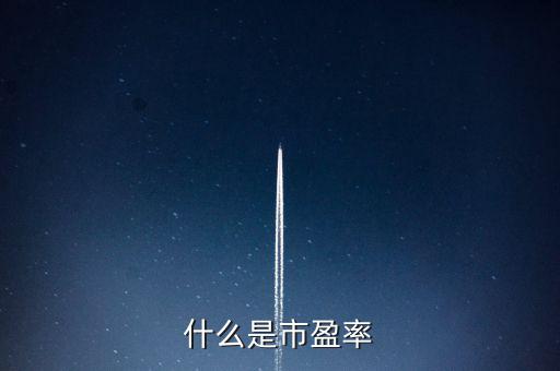 市盈率的實(shí)質(zhì)是什么，什么是市盈率