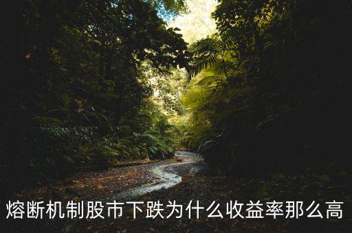 熔斷為什么大跌，A股四天兩次暴跌熔斷說(shuō)明了啥
