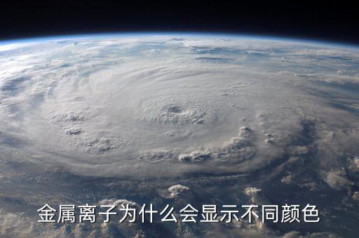 金屬為什么有顏色，金為什么是有顏色的