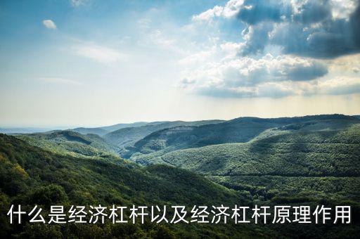什么是經濟杠桿以及經濟杠桿原理作用