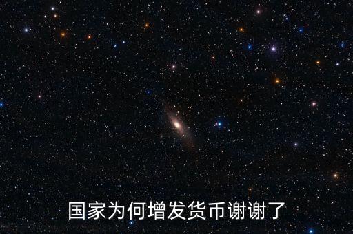 國家為什么亂發(fā)貨幣，人民幣怎么每年貶值這么嚴(yán)重為什么要濫發(fā)貨幣