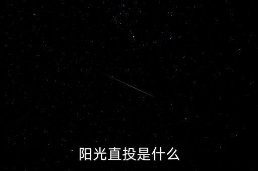什么是陽光直投，陽光直投是什么