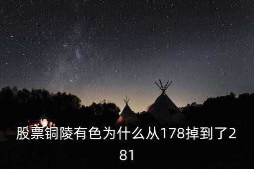 銅陵有色股價(jià)為什么突然大跌，銅陵有色怎么跌這么多后期走勢(shì)如何
