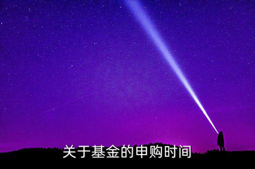 凱恩斯基金什么時(shí)候申購(gòu)，請(qǐng)問(wèn)申購(gòu)和贖回時(shí)間