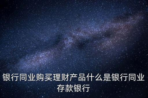什么是同業(yè)理財，什么是同業(yè)理財業(yè)務