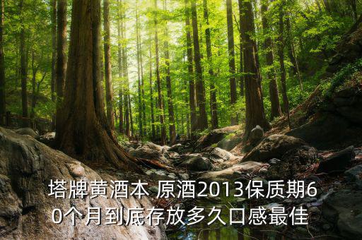 塔牌出口原酒怎么樣,葡萄酒推薦塔牌劉健，養(yǎng)胃補(bǔ)血高端黃酒