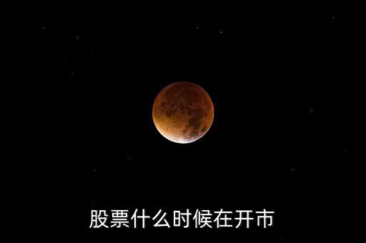 600291什么時(shí)開(kāi)市，股市啥時(shí)開(kāi)盤(pán)