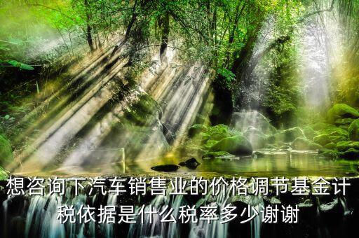 汽車(chē)調(diào)節(jié)基金是什么，178萬(wàn)的車(chē)調(diào)節(jié)基金需要多少錢(qián)