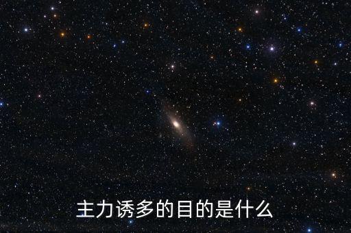 主力誘多在一天的什么交易時(shí)間，為什么主力資金拉升的時(shí)間有的在早上有的在中午有的在下午