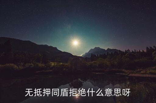 什么人容易被同盾拒絕，申請(qǐng)房貸銀行會(huì)查什么 哪些人容易被拒絕