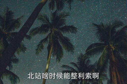 為什么中鐵九局重組，北站啥時(shí)候能整利索啊