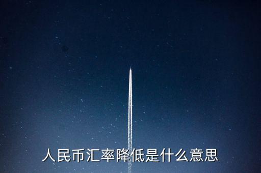 人民幣匯率跌意味著什么，人民幣匯率下跌說明什么