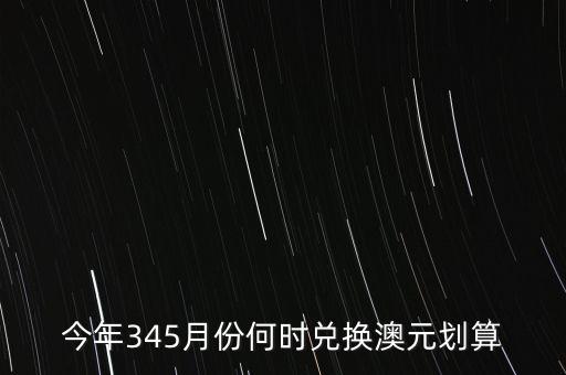 什么時(shí)候兌澳元好，近期何時(shí)兌澳幣比較好
