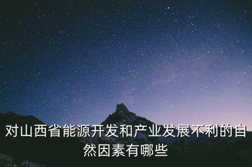 山西為什么發(fā)展煉焦業(yè)，山西煤炭轉(zhuǎn)化為電能輸往京津有何優(yōu)點
