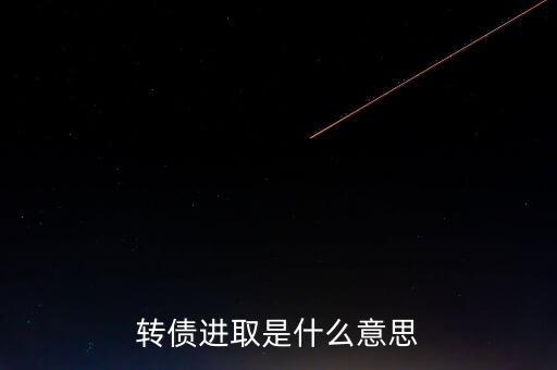 轉(zhuǎn)債進取下折是什么意思，轉(zhuǎn)債進取下折莫名其妙錢沒了
