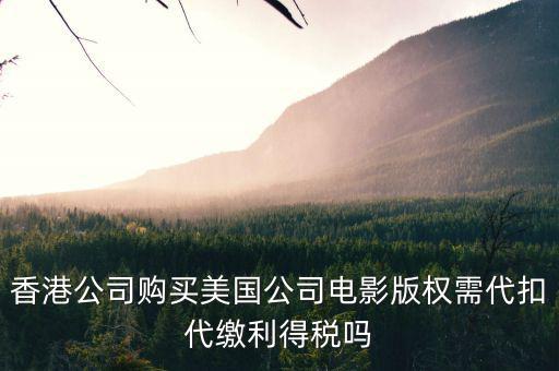 進(jìn)口影視版權(quán)交什么稅，海外電視版權(quán)引入是否免征增值稅