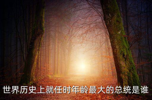 朱F基為什么只當了五年總理，世界歷史上就任時年齡最大的總統(tǒng)是誰