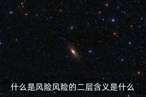 什么是風(fēng)險(xiǎn)影響，什么是風(fēng)險(xiǎn)風(fēng)險(xiǎn)的二層含義是什么