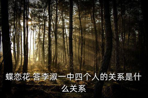 李凝什么關(guān)系，蝶戀花 答李淑一中四個(gè)人的關(guān)系是什么關(guān)系