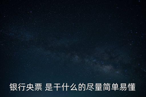 央票是什么，銀行央票 是干什么的盡量簡單易懂