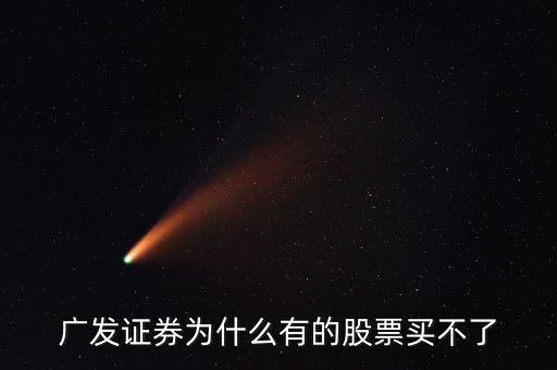 廣發(fā)有的債券為什么買(mǎi)不了呢，廣發(fā)證券開(kāi)的戶現(xiàn)下買(mǎi)進(jìn)時(shí)提示現(xiàn)下資金不足買(mǎi)不了什么原因
