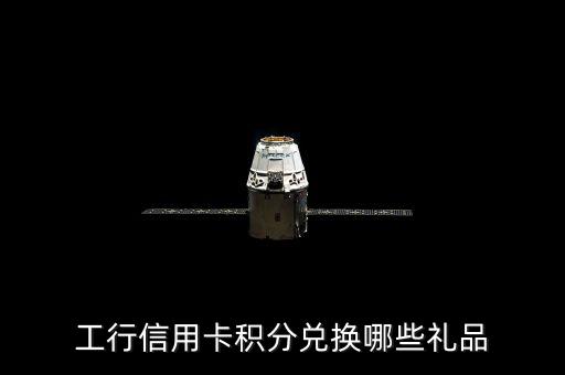 工銀瑞信網(wǎng)站的積分能兌換什么，工行卡的積分可以做什么啊