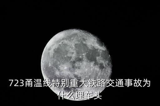 溫州動車事故為什么埋車頭，溫州動車事故 鐵道部為何會埋車頭