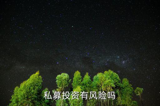 個(gè)人投資私募有什么風(fēng)險(xiǎn)，私募基金有風(fēng)險(xiǎn)嗎