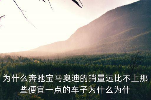 奔馳為什么銷量不高，為什么中期改款的奔馳CE級(jí)銷量還是那么差