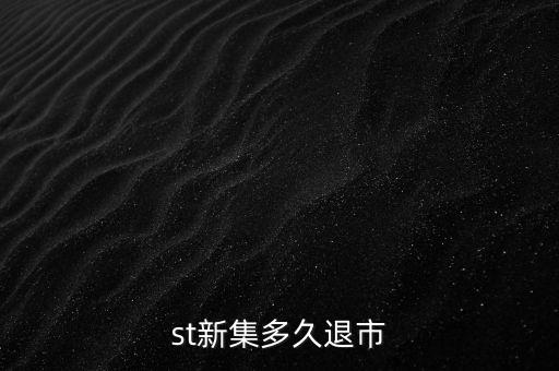 國(guó)投新集什么時(shí)候退市，st新集會(huì)退市嗎停牌也可以賣(mài)但太多人賣(mài)了怎樣才能盡快賣(mài)出持