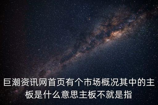 深市主板是什么意思，巨潮資訊網(wǎng)首頁(yè)有個(gè)市場(chǎng)概況其中的主板是什么意思主板不就是指