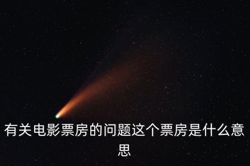 電影票房什么意思，有關電影票房的問題這個票房是什么意思