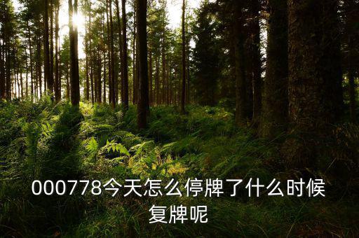 聯(lián)創(chuàng)光電什么時(shí)候復(fù)牌，000511最新消息什么時(shí)間復(fù)牌