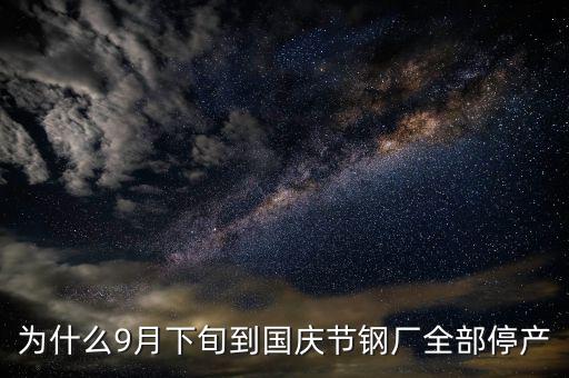 常平鋼廠為什么停下來(lái)，為什么9月下旬到國(guó)慶節(jié)鋼廠全部停產(chǎn)