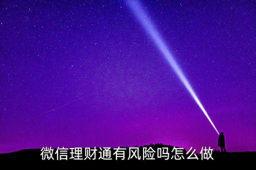 理財通的風(fēng)險是什么，買理財通有啥風(fēng)險