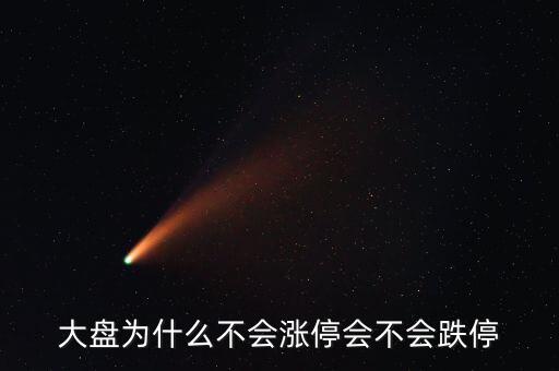 為什么破板不漲停，一些股票上市當(dāng)日或復(fù)牌為何不設(shè)漲停和跌停