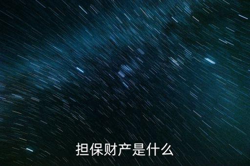 擔保法定產區(qū)是什么意思，擔保財產是什么