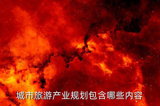 什么是旅游產(chǎn)業(yè)布局，旅游規(guī)劃通則中要素結(jié)構(gòu)空間布局和供給要素都指的是什么