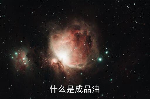 成品油包括什么，成品油指的是什么油