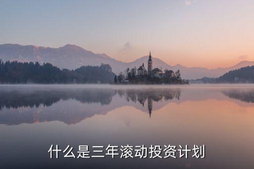 什么是三年滾動預(yù)算，請教各位滾動預(yù)算起源于哪一年哪個國家最先用的在學(xué)論文