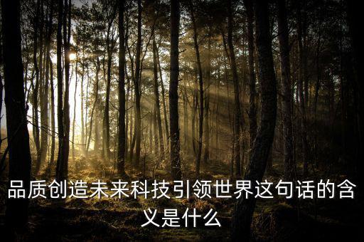 什么是引領(lǐng)未來，引領(lǐng)未來的科學(xué)技術(shù)是什么