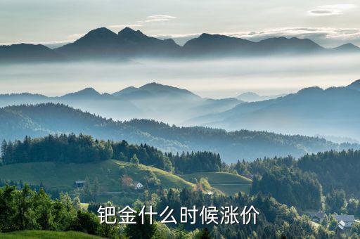 鈀金什么時候會回升，2020年5月紙鈀金能上漲的可能嗎