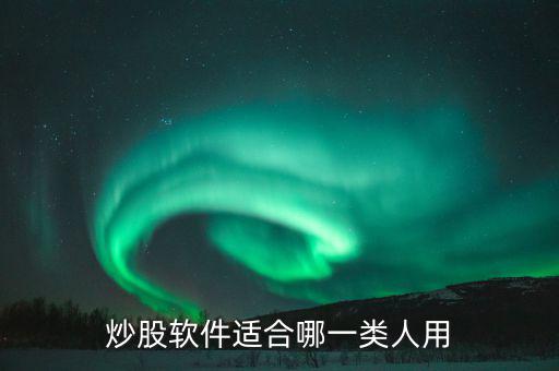 股市適合什么樣的人玩，什么樣的人適合炒股