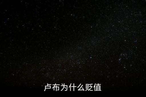 盧布狂跌為什么人民買奢侈品，盧布暴跌為什么會(huì)出現(xiàn)搶購